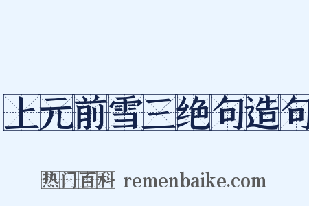 上元前雪三绝句造句是什么意思的图片